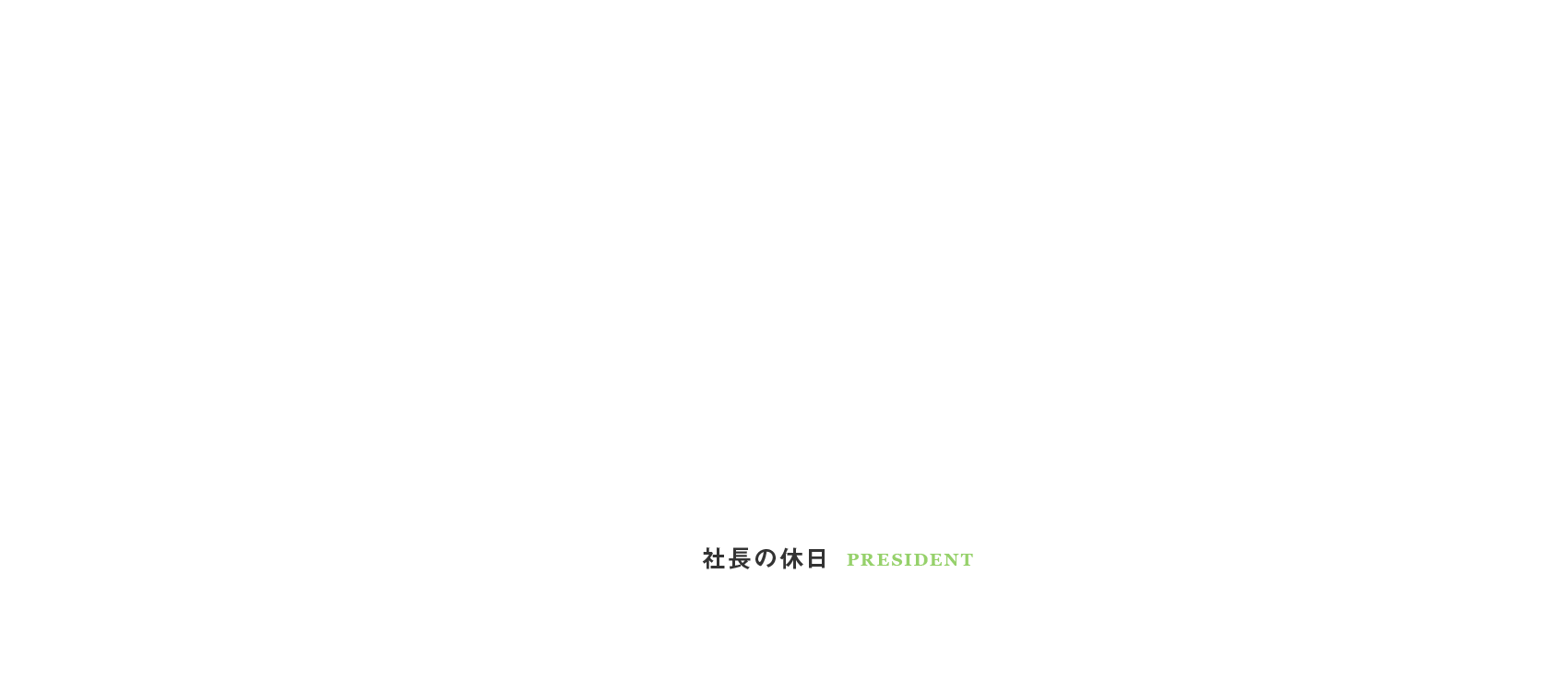 社長の休日